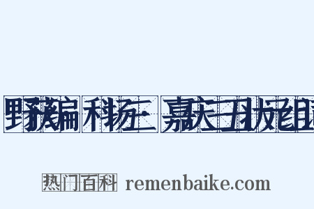 野获编·科场三·嘉庆三丑状元组词是什么意思的图片